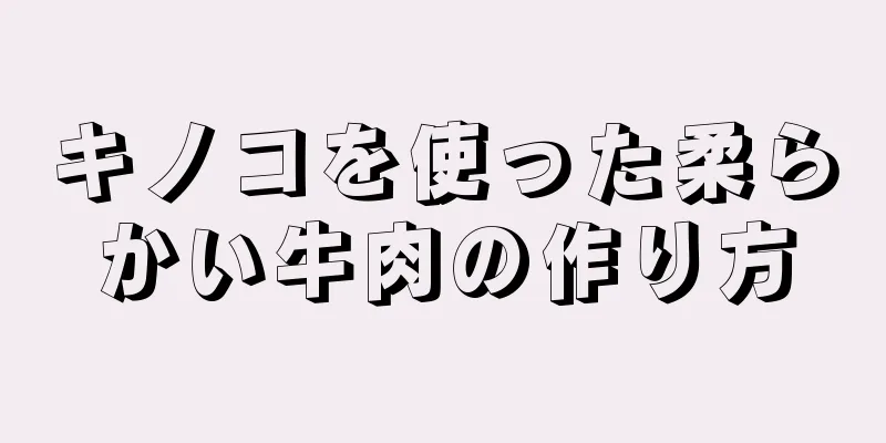 キノコを使った柔らかい牛肉の作り方