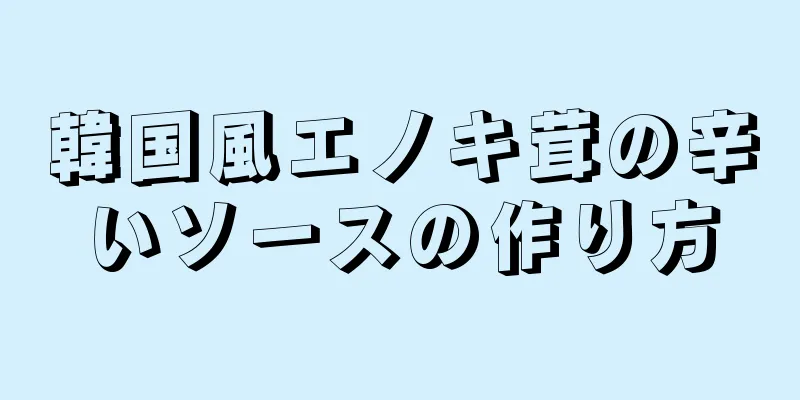 韓国風エノキ茸の辛いソースの作り方