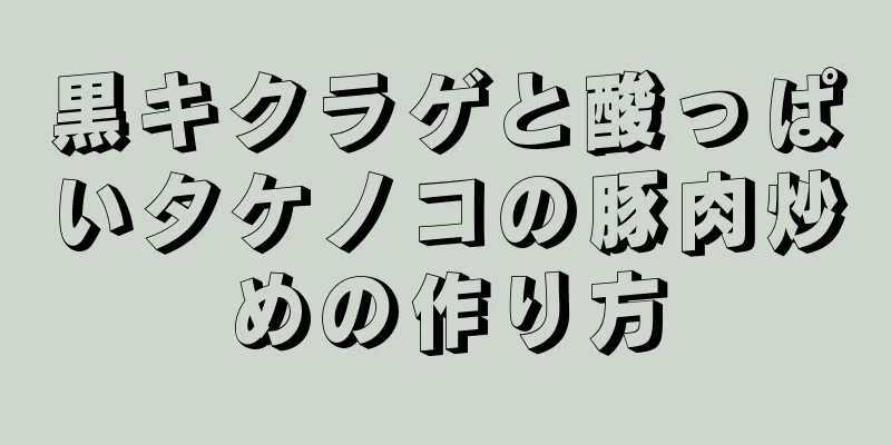 黒キクラゲと酸っぱいタケノコの豚肉炒めの作り方