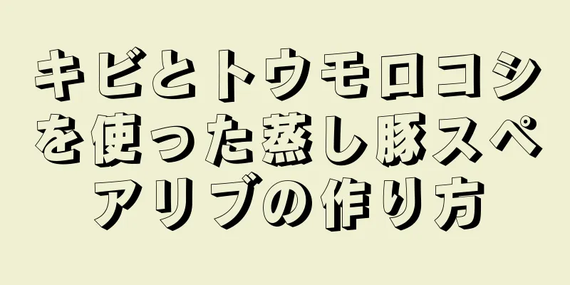 キビとトウモロコシを使った蒸し豚スペアリブの作り方