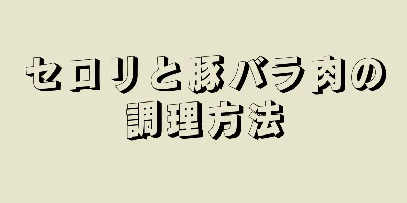 セロリと豚バラ肉の調理方法