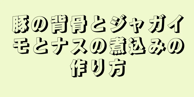 豚の背骨とジャガイモとナスの煮込みの作り方