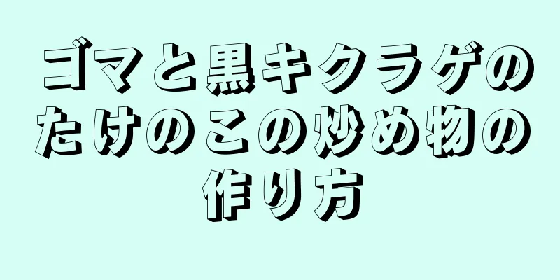 ゴマと黒キクラゲのたけのこの炒め物の作り方