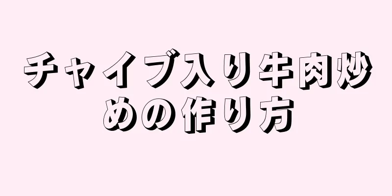 チャイブ入り牛肉炒めの作り方