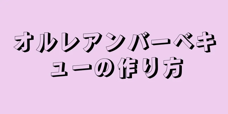 オルレアンバーベキューの作り方