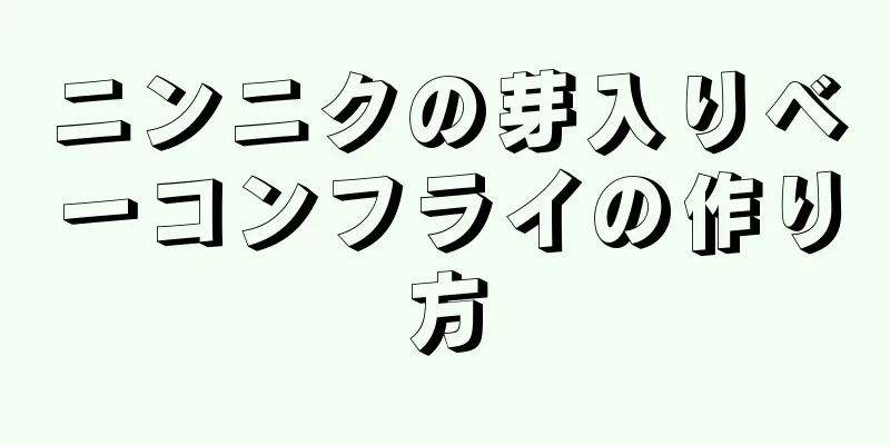 ニンニクの芽入りベーコンフライの作り方