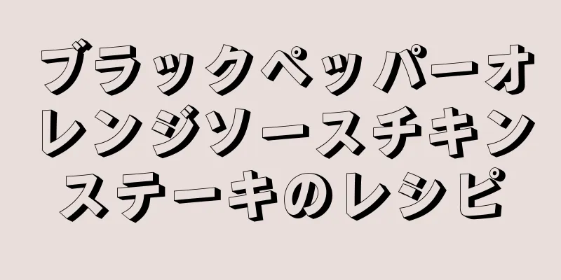 ブラックペッパーオレンジソースチキンステーキのレシピ