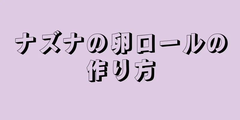 ナズナの卵ロールの作り方