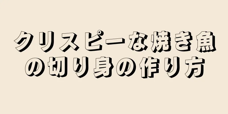 クリスピーな焼き魚の切り身の作り方