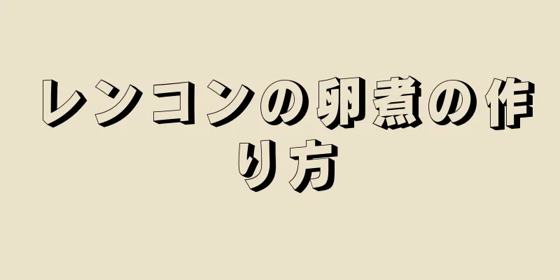 レンコンの卵煮の作り方