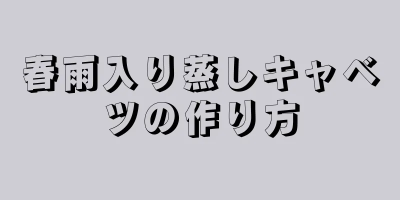 春雨入り蒸しキャベツの作り方