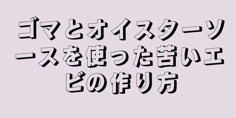 ゴマとオイスターソースを使った苦いエビの作り方