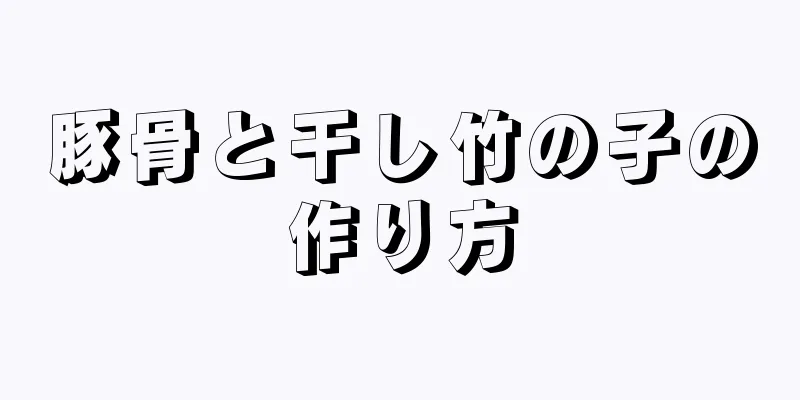 豚骨と干し竹の子の作り方