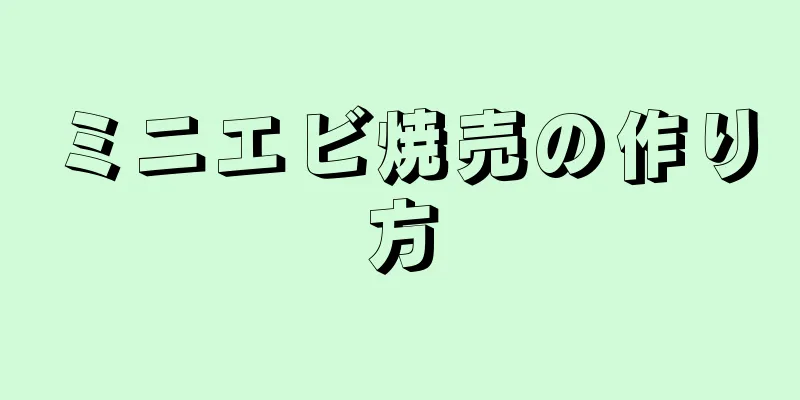 ミニエビ焼売の作り方