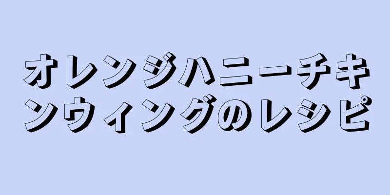 オレンジハニーチキンウィングのレシピ