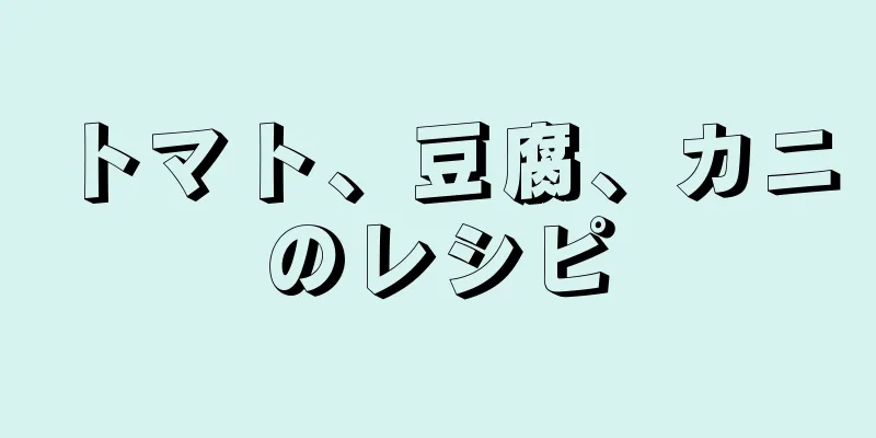 トマト、豆腐、カニのレシピ