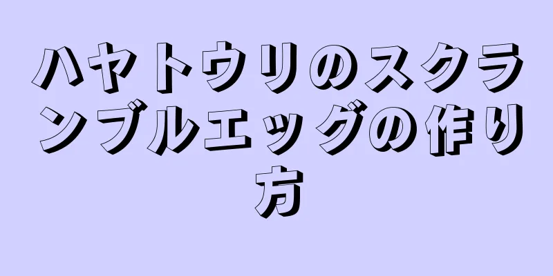 ハヤトウリのスクランブルエッグの作り方