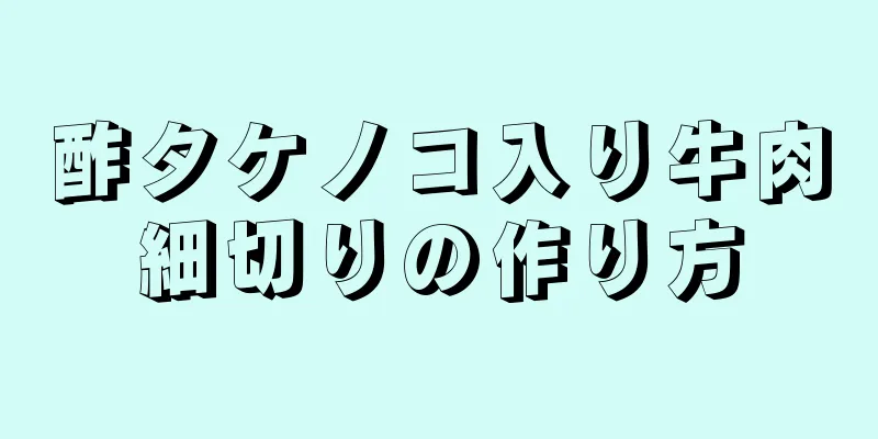 酢タケノコ入り牛肉細切りの作り方