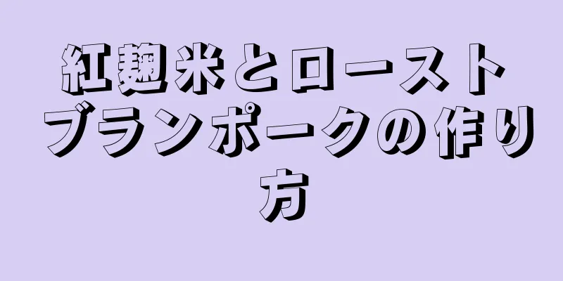 紅麹米とローストブランポークの作り方