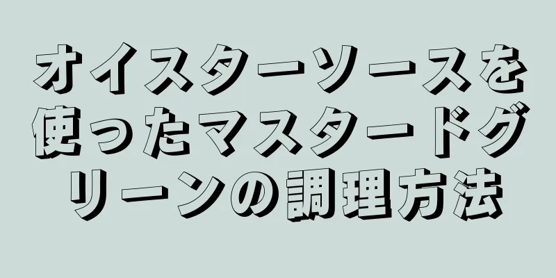 オイスターソースを使ったマスタードグリーンの調理方法