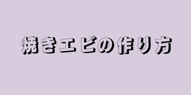 焼きエビの作り方