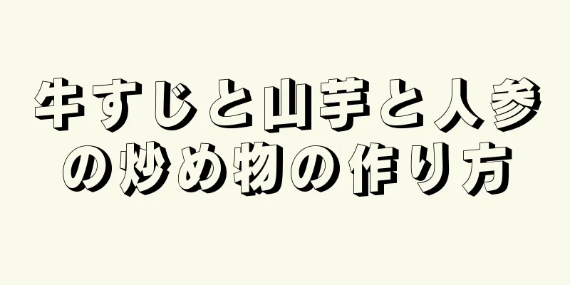 牛すじと山芋と人参の炒め物の作り方