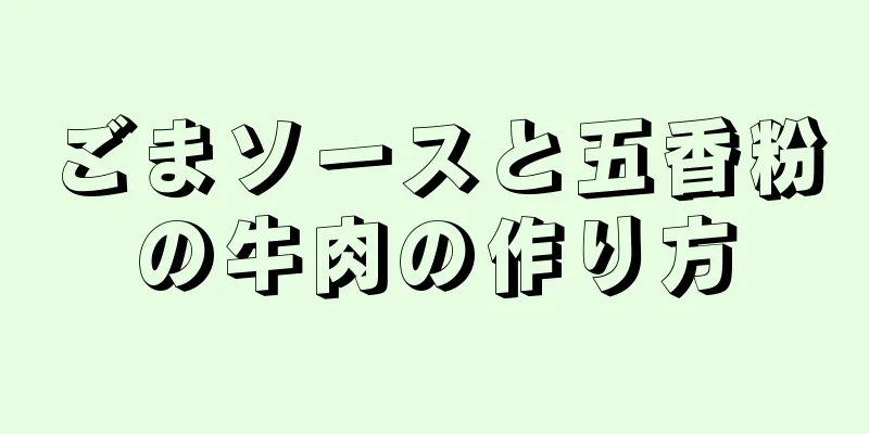 ごまソースと五香粉の牛肉の作り方