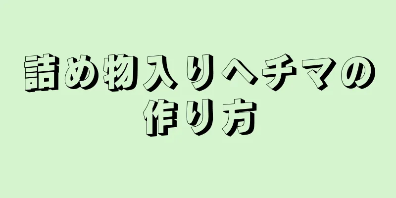 詰め物入りヘチマの作り方