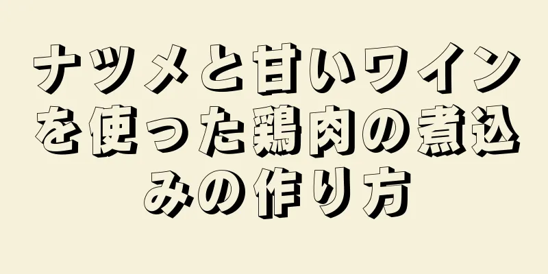 ナツメと甘いワインを使った鶏肉の煮込みの作り方