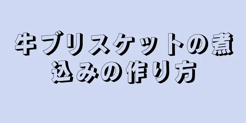 牛ブリスケットの煮込みの作り方