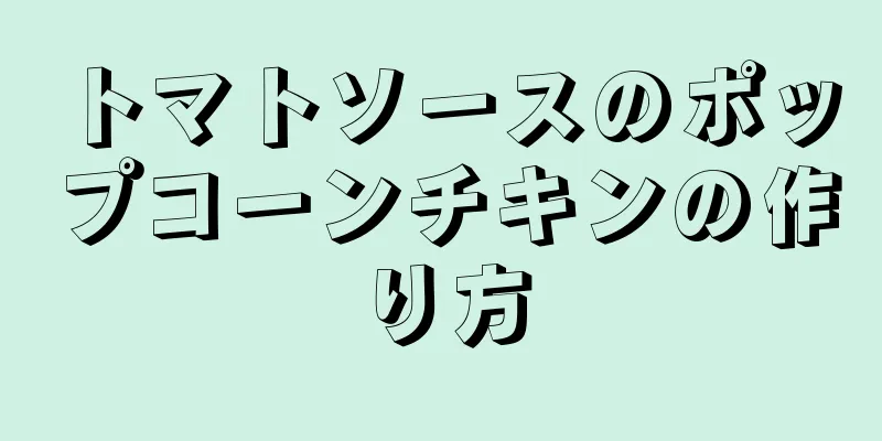 トマトソースのポップコーンチキンの作り方