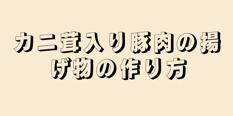 カニ茸入り豚肉の揚げ物の作り方