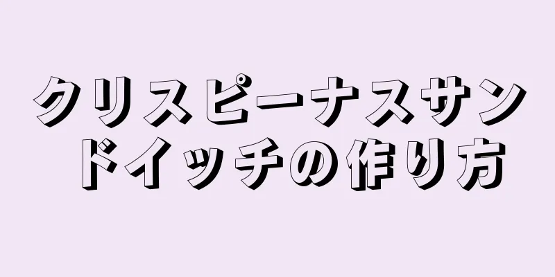 クリスピーナスサンドイッチの作り方