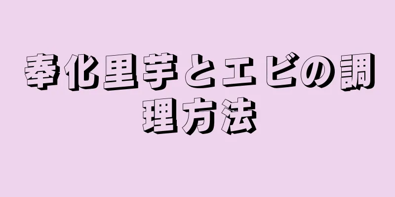 奉化里芋とエビの調理方法