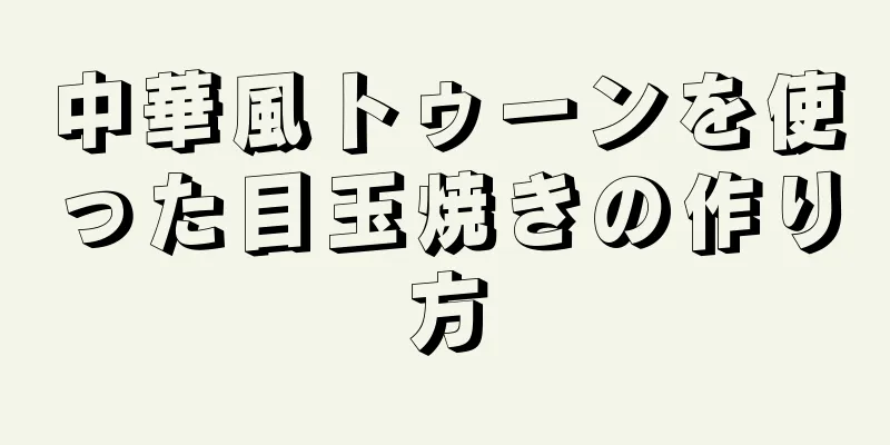 中華風トゥーンを使った目玉焼きの作り方