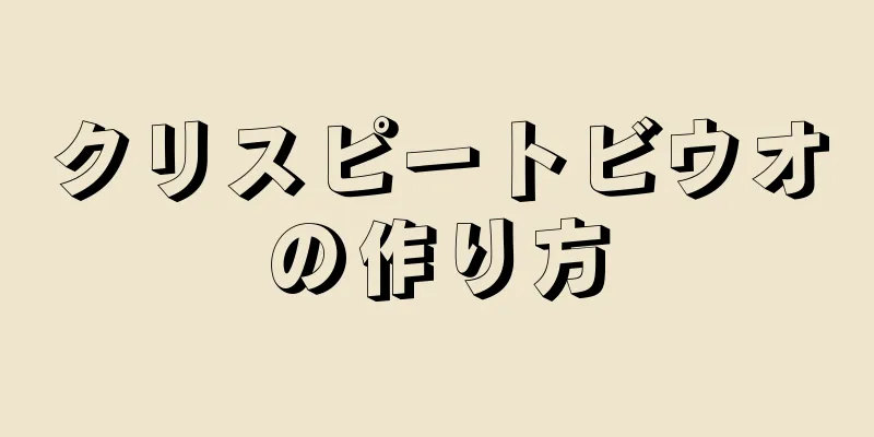 クリスピートビウオの作り方