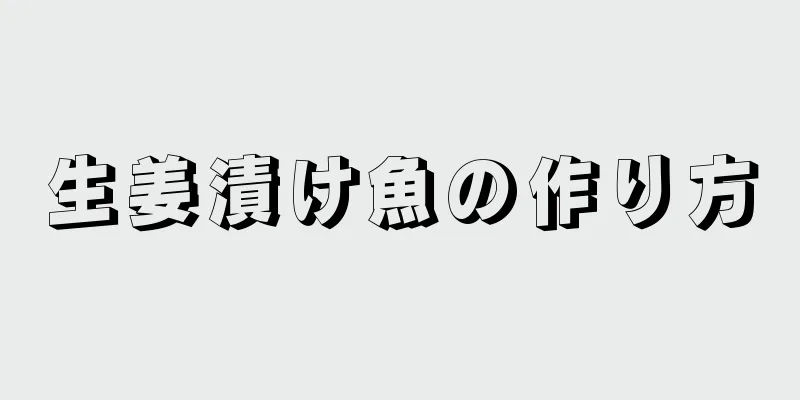 生姜漬け魚の作り方