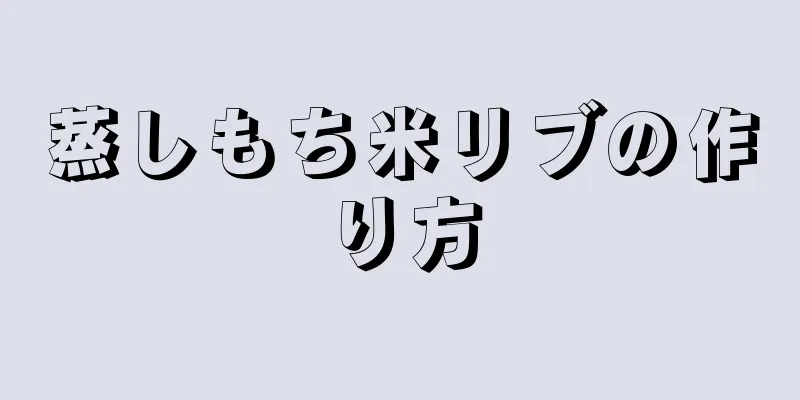 蒸しもち米リブの作り方