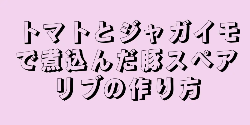 トマトとジャガイモで煮込んだ豚スペアリブの作り方