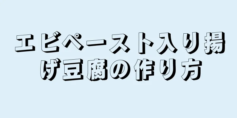 エビペースト入り揚げ豆腐の作り方