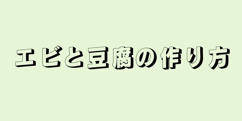 エビと豆腐の作り方