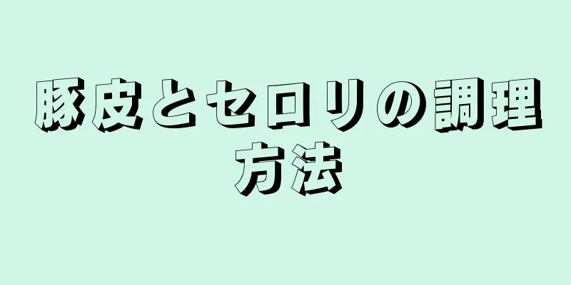 豚皮とセロリの調理方法