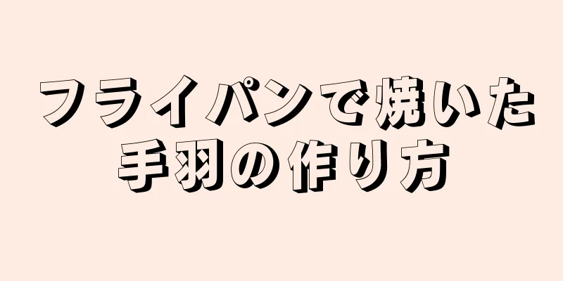 フライパンで焼いた手羽の作り方