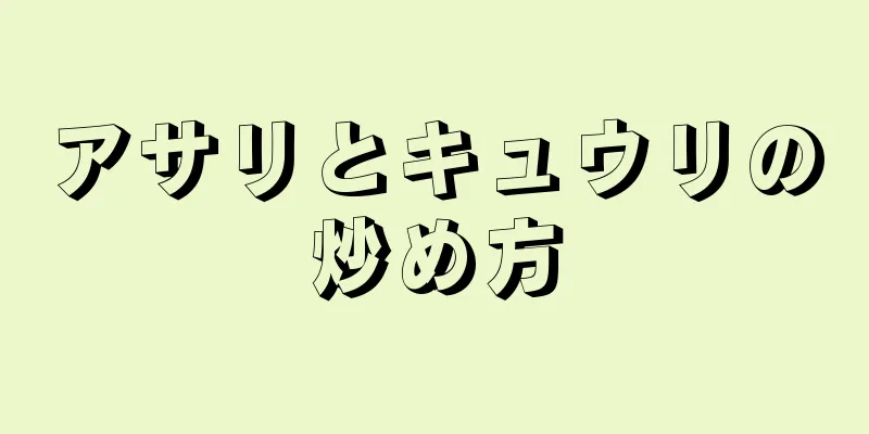 アサリとキュウリの炒め方