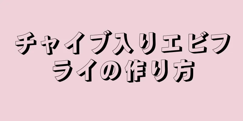 チャイブ入りエビフライの作り方