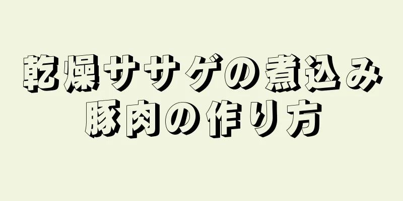 乾燥ササゲの煮込み豚肉の作り方