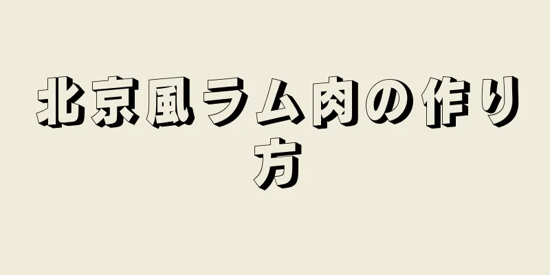 北京風ラム肉の作り方