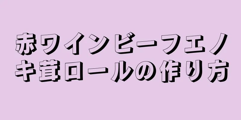 赤ワインビーフエノキ茸ロールの作り方