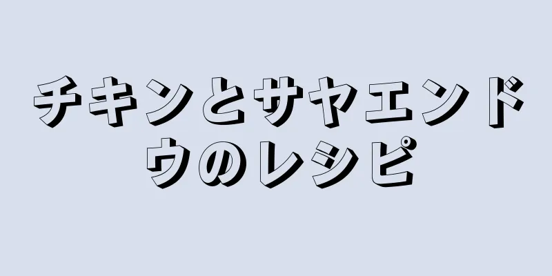 チキンとサヤエンドウのレシピ