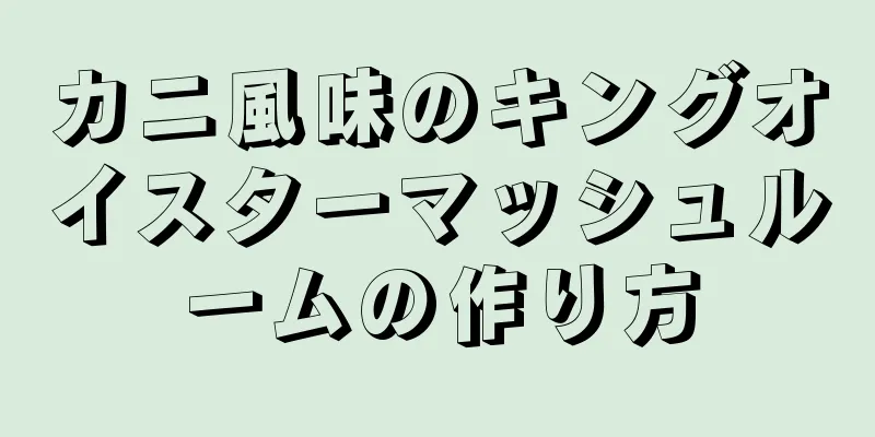 カニ風味のキングオイスターマッシュルームの作り方